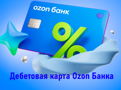 дебетовая карта ozon банка